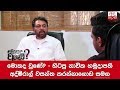 what-happened?-former-navy-commander-admiral-wasantha-karannagoda-22-02-2019