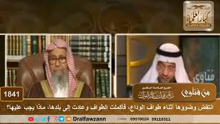 1841 - انتقض وضوؤها أثناء طواف الوداع، فأكملت الطواف وعادت إلى بلدها ماذا يجب عليها؟ - صالح الفوزان