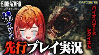 一条莉々華 - 【先行プレイ】バイオハザードレクイエムが怖すぎて悲鳴が止まらない件【一条莉々華/hololive DEV_IS ReGLOSS】