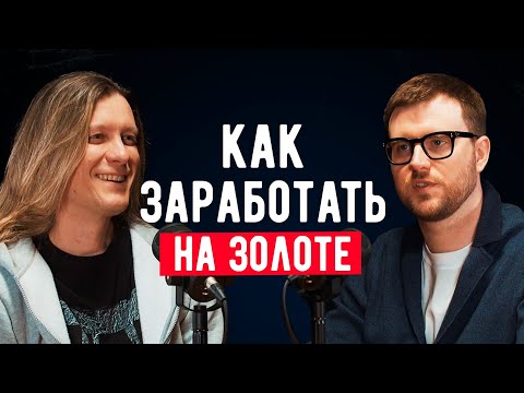 Как заработать на ЗОЛОТЕ?