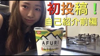 【初投稿！】AFURI食べてみたよ～