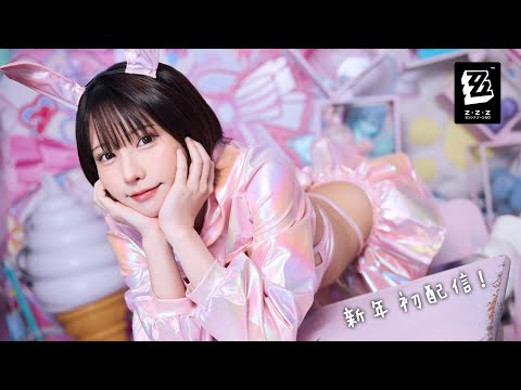 2026年、初めての配信は...