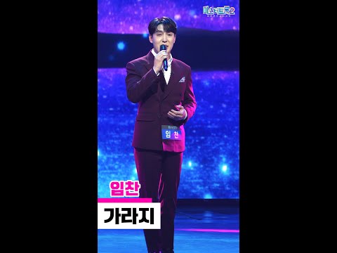 [세로직캠]임찬 - 가라지 미스터트롯2 2화 무편집 세로 직캠