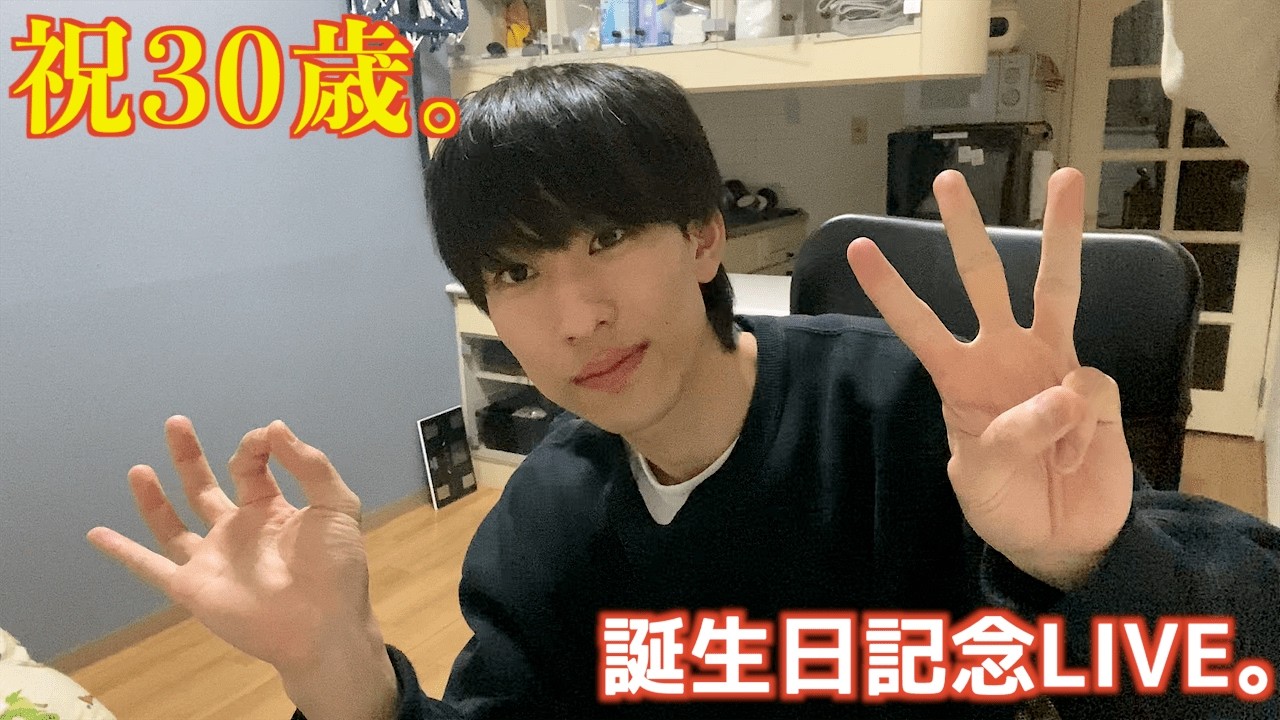 30歳の誕生日LIVE配信。2026 3/21