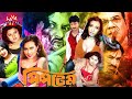 System সিস্টেম Bangla Action Movie Amin Khan Poly Sohel Urmila Misha Sawdagor Lavadigi