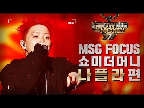 [MSG FOCUS] 쇼미더머니 '나플라' 무대 몰아보기