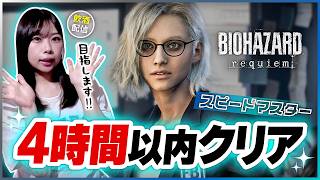 【飲酒配信】バイオオタクが『4時間以内クリア』縛りに挑戦【バイオレクイエム│周回プレイ】 ※ネタバレ注意