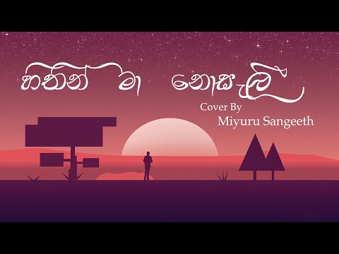 Hithin Ma Nosali (හිතින් මා නොසැලී) Cover By Miyuru Sangeeth