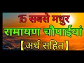 Ramayan Chaupaiya रामायण चौपाईयां अर्थ सहित Ramayan Ram 