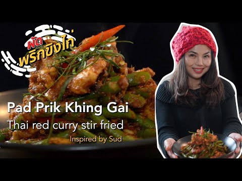 PAD PRIK KING THAI RED CURRY STIR FRIED with GREEN BEAN|ผัดพริกขิงไก่