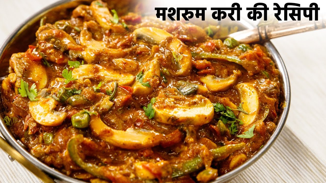 मशरुम मसाला करी की रेसिपी - spicy mushroom matar masala curry gravy recipe hindi - cookingshooking