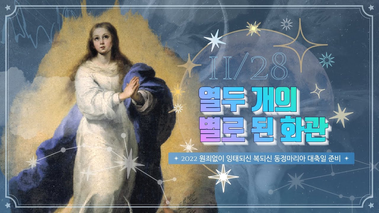 [2022 임마콜라타 대축일 준비] 🌟11월 28일: 돌봄 예술의 스승들