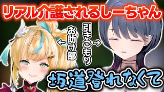 お助け部の都々ちゃんにオフで介護されるしーちゃん【小清水透/立伝都々/司賀りこ/にじさんじ切り抜き】