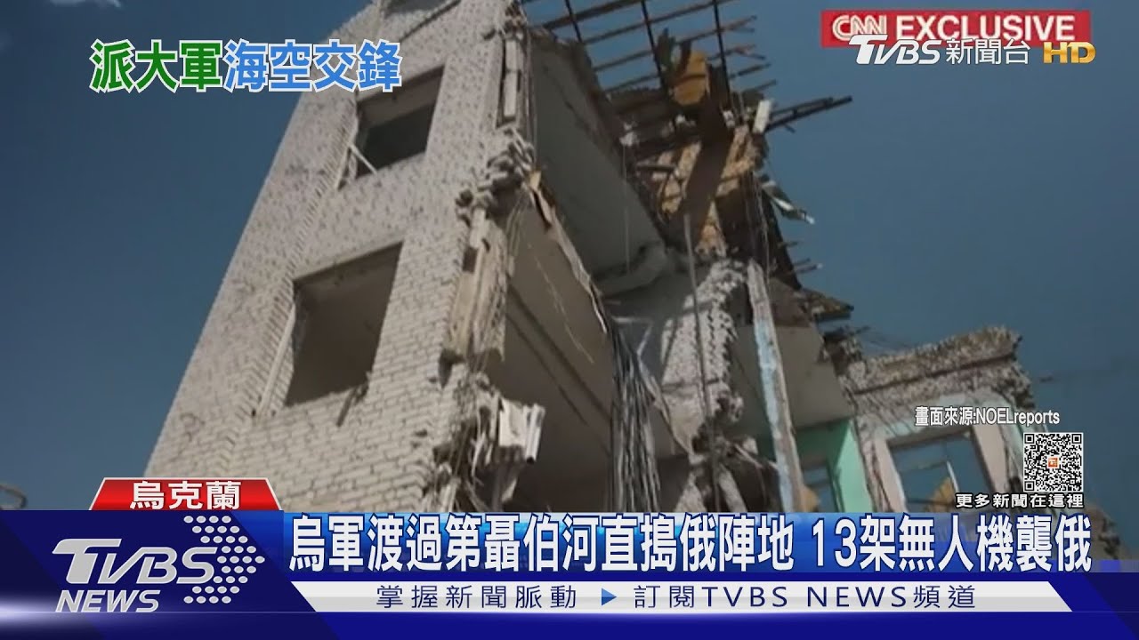 烏軍渡過第聶伯河直搗俄陣地　13架無人機襲俄