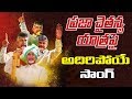 Chandrababu Praja Chaitanya Yatra Song TDP Latest Song Telugu News Vaartha Vaani