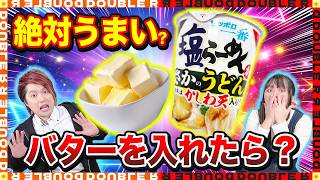【ガチレビュー】絶対うまい？塩らーめんうどんにバターを入れた結果…【カップ麺】