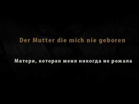 Rammstein - Mutter (русский перевод)