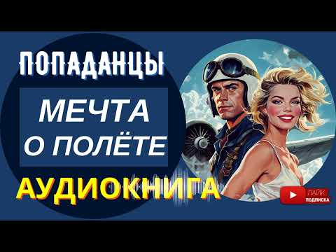 АУДИОКНИГА // МЕЧТА О ПОЛЁТЕ: Военный в юном теле / Попаданцы, альтернативная история / КНИГА 1