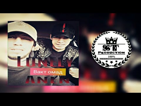 Lonely ft. Anen - Вакт омад 2018 [ST]
