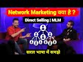 Network Marketing क्या है Direct Selling MLM क्या है Sandeep Maheshwari