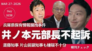 【速報】井ノ本元総務部長 不起訴処分 兵庫県保有情報漏洩事件　斎藤知事 片山副知事も