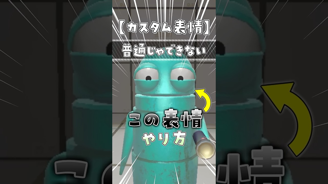 【カスタム表情】普通じゃできない表情のやり方😄 😡 😢 😆【R.E.P.O.】#repo #レポ #fyp #foryoupage #gameplay #repogame