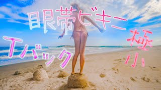 【小さすぎ】極小眼帯Tバックひもビキニで陵辱海水浴。