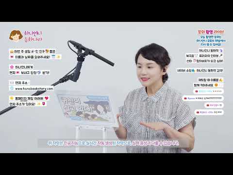 [하나언니 라이브 / 2026-06-02] 귀신이 살고 있대! (창작동화)