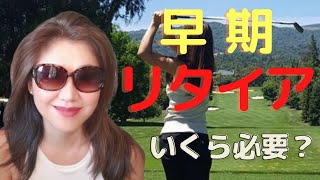 経済的自立に必要な金額はいくら？ 第1弾