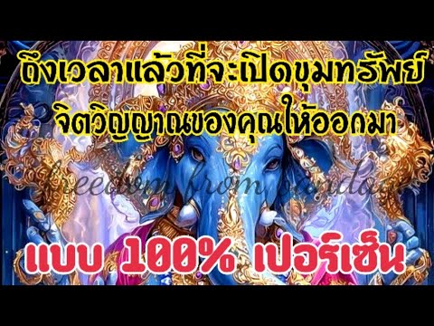🌕#603 ถึงเวลาแล้วที่จะ เปิดขุมทรัพย์ จิตวิญญาณ ของคุณให้ออกมา100 เปอร์เซ็นต์
