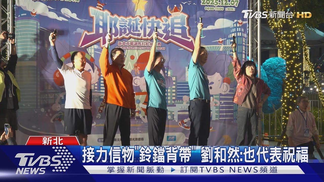 鈴鐺聲響起！新北耶誕馬拉松「晨光中起跑」提前迎接歡樂氣氛