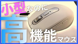 コンパクトなのに超高機能な無線マウスが便利すぎた！！MXAnywhere3レビュー【Logicool】