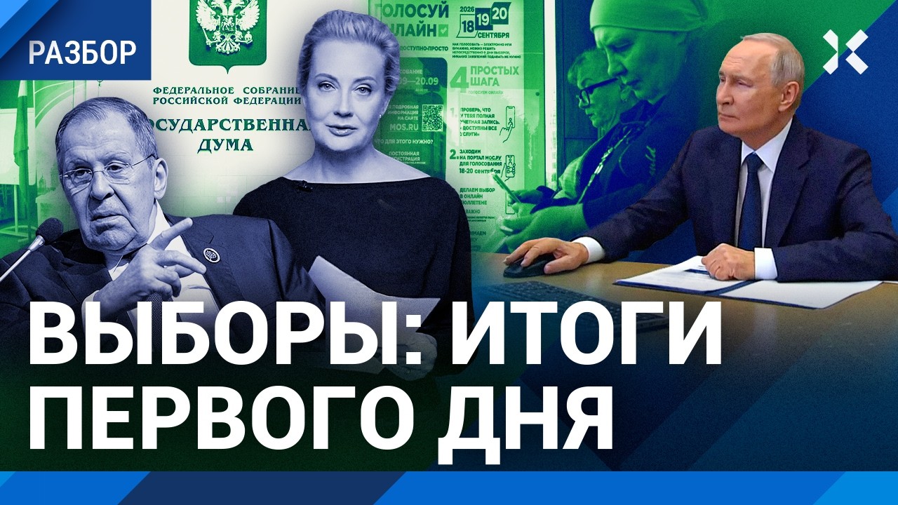 Выборы: итоги первого дня. Фальсификации, скандалы, дроны. Голосование Путин,