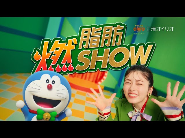 小芝風花とドラえもんが共演!『脂肪燃 SHOW』で楽しく脂肪燃焼!」 2 YouTubeサムネイル