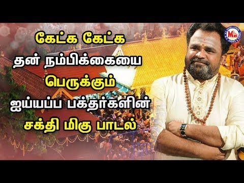 அனைத்து மற்றும் சுவாமிகள் பக்தியில் தூண்டிவிட்டுள்ள பாடல்கள்|Veeramani Kannan Songs | Ayyappa Songs