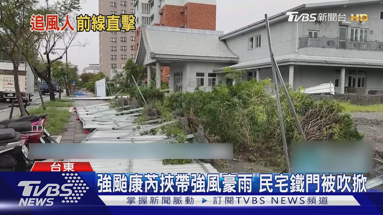 康芮下午登陸台東成功 暴風圈壟罩全台