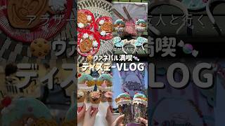 ヴァネパルvlog🍬アラサー女3人でフードとパレード大満喫！東京ディズニーランド￤シー25周年もいいけどランドもいいぞ？