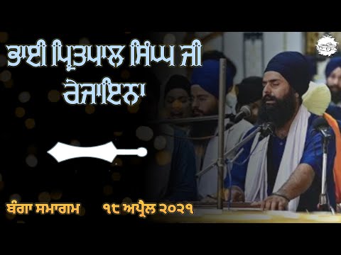 Bhai Pritpal Singh Ji Regina | Banga Samagam | 18 April 2021