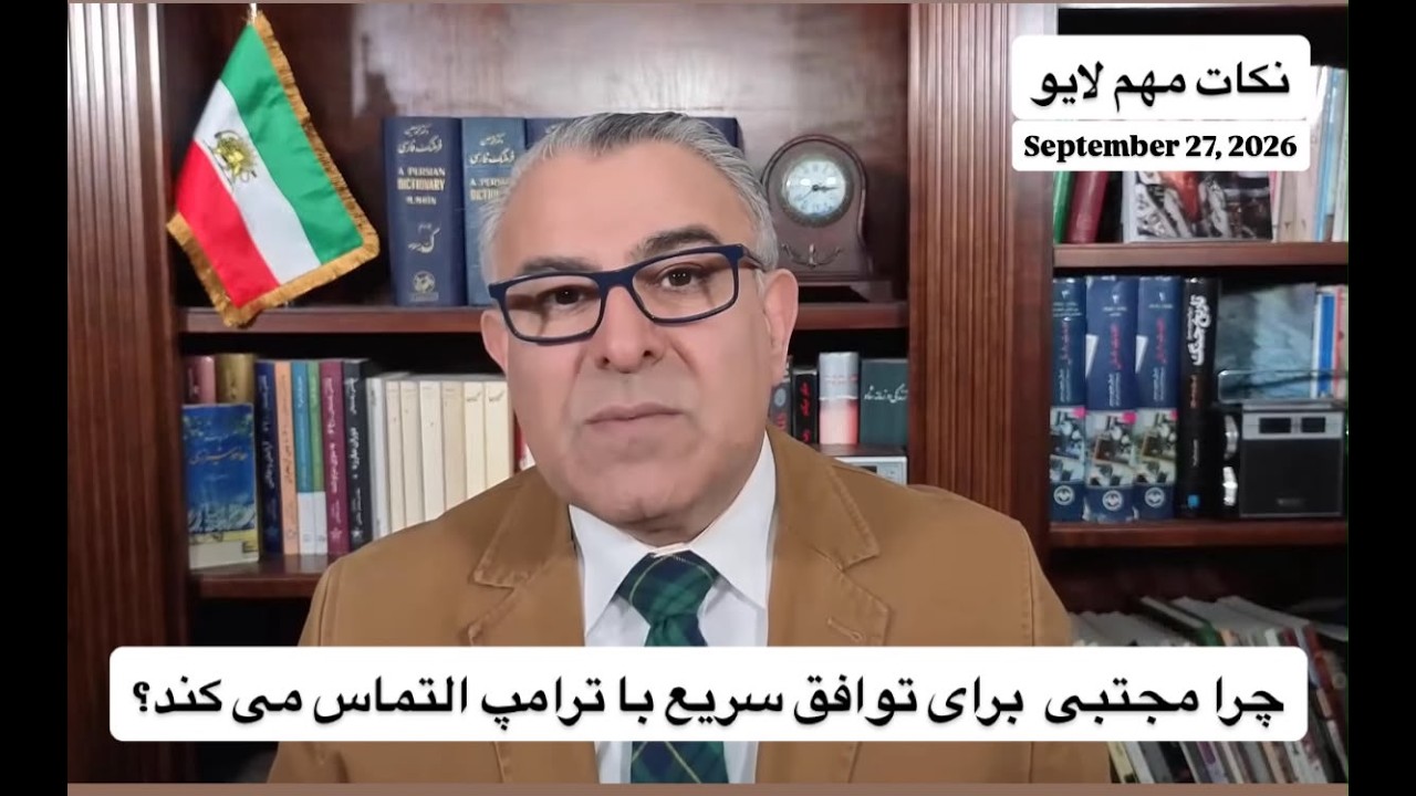 چرا مجتبی  برای توافق سریع با ترامپ التماس می کند؟