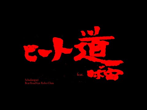 ビート道 feat.ロボ宙／スチャダラパー
