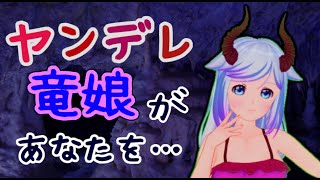 【男性向け】ヤンデレ竜娘があなたを…【ヤンデレボイス】
