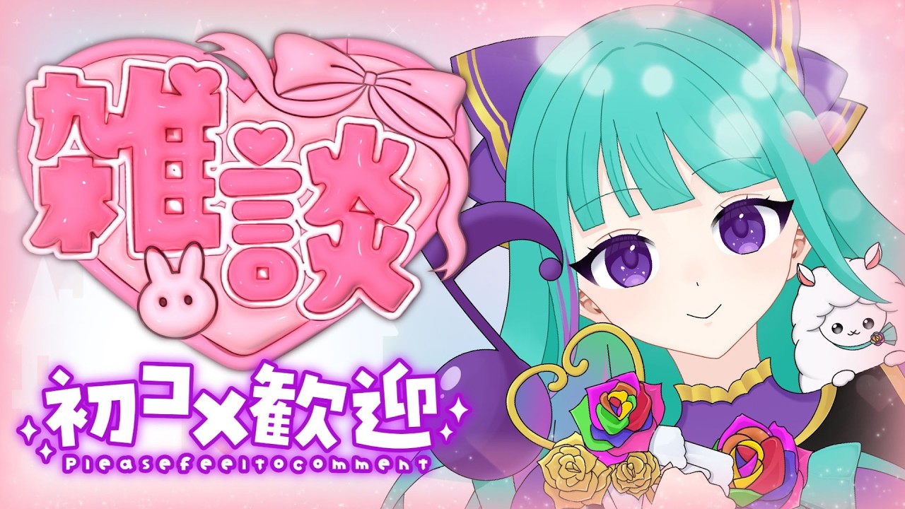 【18:00-21:00】おかえりからおやすみまで。音咲ゆのんと過ごす3時間の癒やし雑談🌹初見・作業・誰でも大歓迎！ #Vtuber