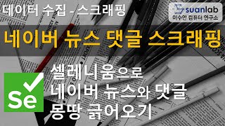 Selenium 네이버 뉴스 댓글 스크래핑