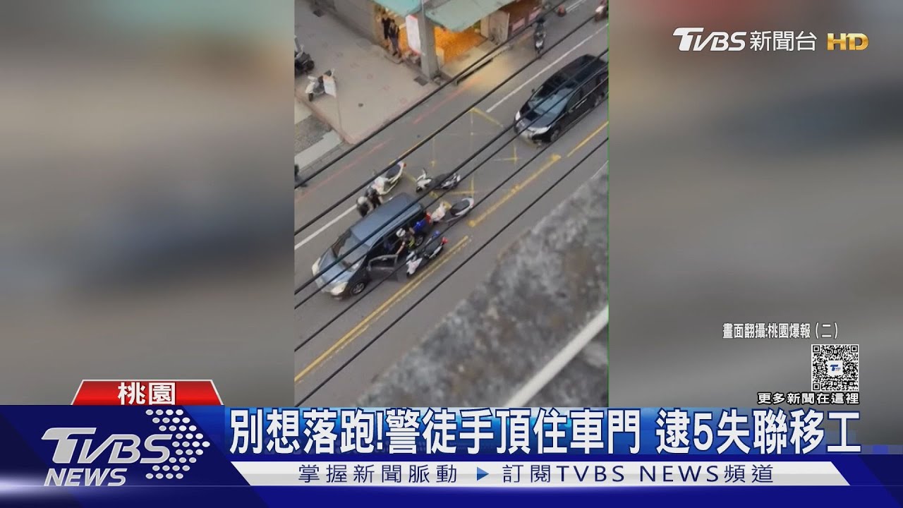 別想逃!警紅燈路口攔車 5失聯移工慌張欲逃遭制伏