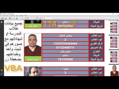 اكسل vba / الدرس 114/ جميع بيانات طلاب المدرسة او شهادتهم مع صورهم في شيت واحد وطباعتهم pdf بضغطة زر
