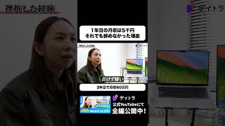 1年目の月収は5千円 それでも辞めなかった理由 #デイトラ #shorts