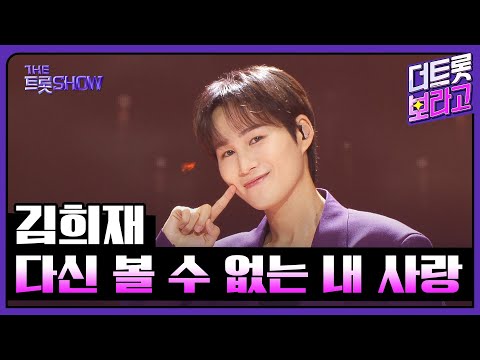김희재, 다신 볼 수 없는 내 사랑 | 더 트롯쇼 251020