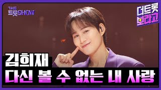 김희재, 다신 볼 수 없는 내 사랑 | 더 트롯쇼 251020