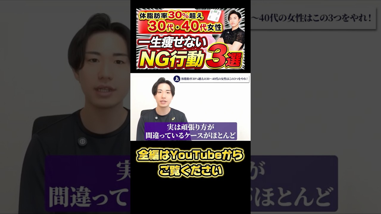 【30代40代の女性】体脂肪が落ちない一生痩せないNG行動３選#ダイエット