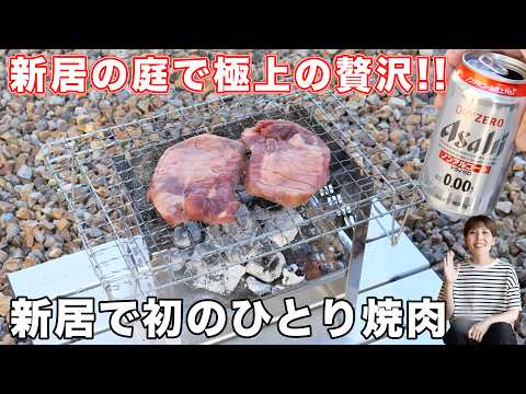 【新居の庭で初ひとり焼肉】炭火でじっくり焼く柔らか牛タンが旨すぎた！【kattyanneru】